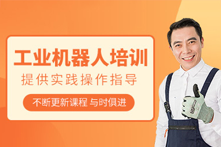 佛山工业机器人培训课程