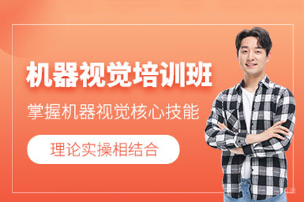 佛山机器视觉培训课程