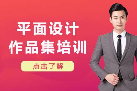 南京平面设计作品集培训