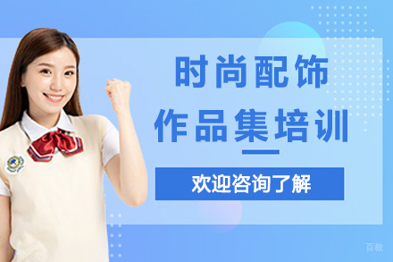 南京时尚配饰作品集培训