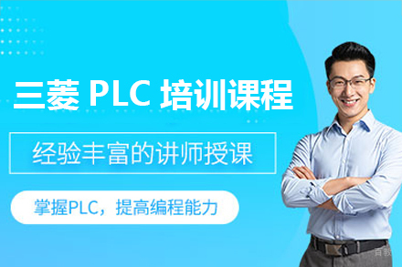 佛山三菱PLC培训课程