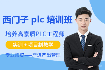 佛山西门子plc培训班