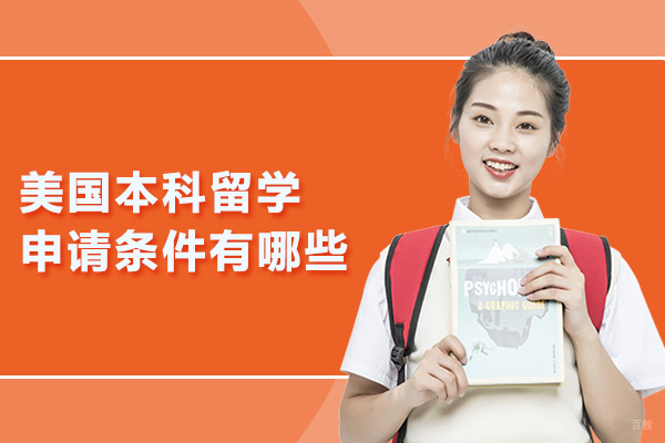 北京美国留学-美国本科留学申请条件有哪些