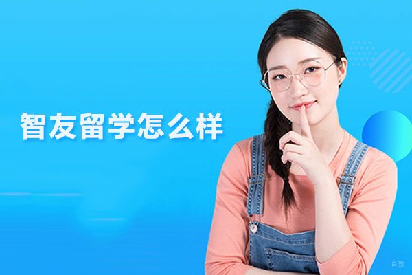 北京美国留学-北京智友留学怎么样