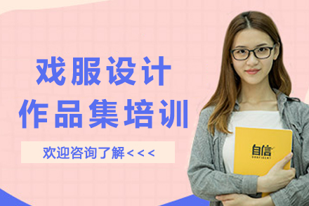 南京戏服设计作品集培训