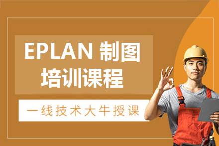 佛山EPLAN制图培训课程