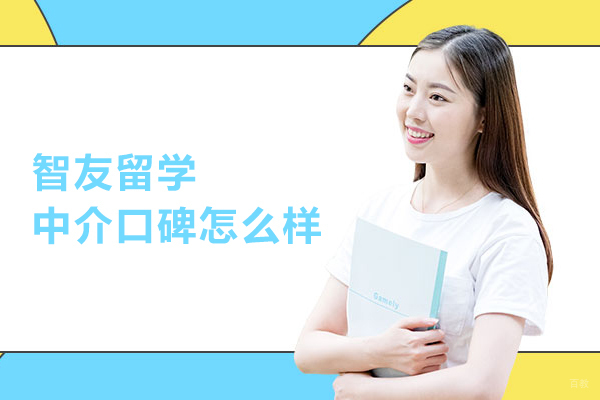 北京美国留学-北京智友留学中介口碑怎么样