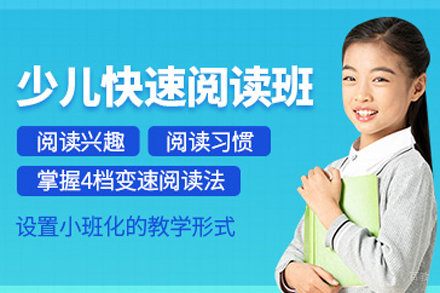 北京儿童快速阅读训练班