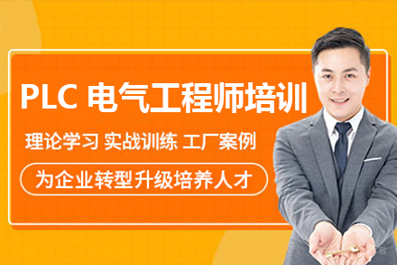 佛山PLC电气工程师培训班