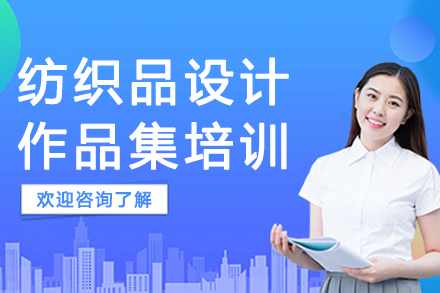 南京纺织品设计作品集培训