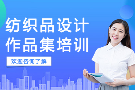 南京AF国际艺术教育_南京纺织品设计作品集培训