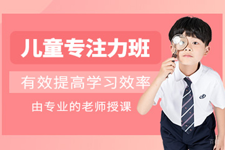 北京儿童专注力训练课程