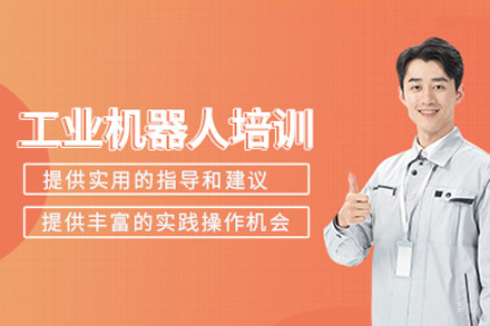 佛山工业机器人培训课程
