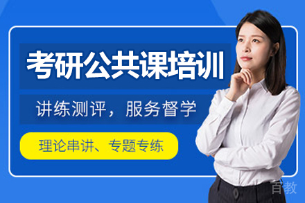 沈阳考研公共课培训班