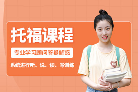 长沙托福培训课程