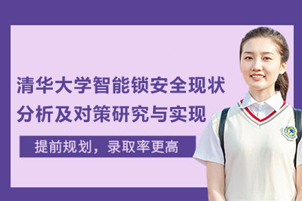 北京清华大学智能锁安全现状分析及对策研究与实现项目