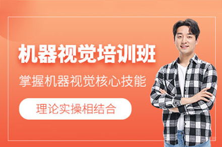 佛山机器视觉培训课程