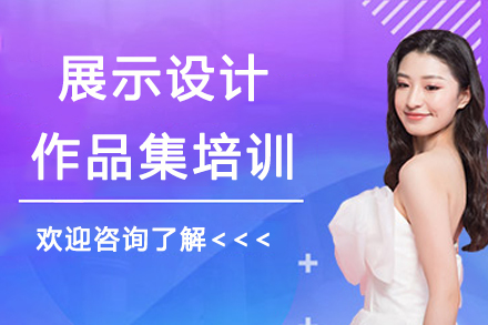南京展示设计作品集培训