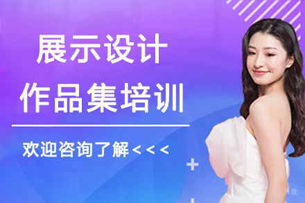 南京AF国际艺术教育_南京展示设计作品集培训