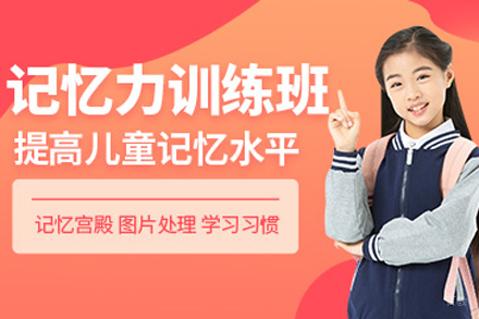 北京儿童记忆力培训课程