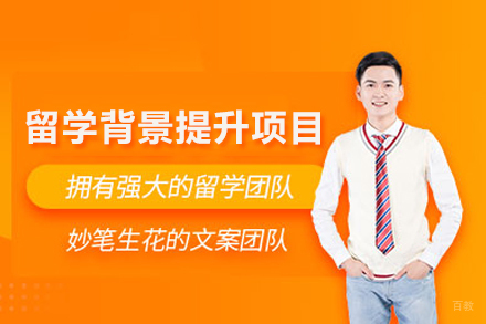 北京留学背景提升项目