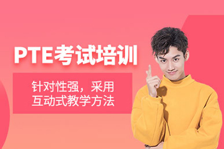 长沙PTE考试培训班