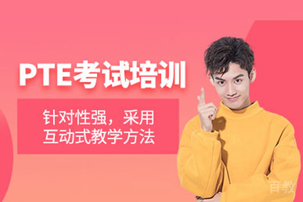 长沙PTE考试培训班