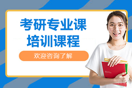 沈阳考研专业课培训班
