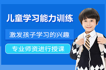 北京儿童学习能力训练