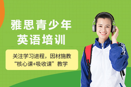 长沙雅思青少年英语培训