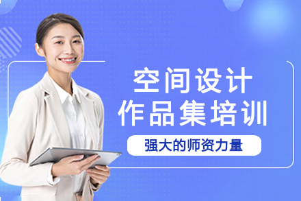 南京空间设计作品集培训