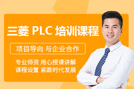 佛山三菱PLC培训课程