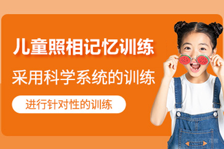 北京儿童照相记忆训练