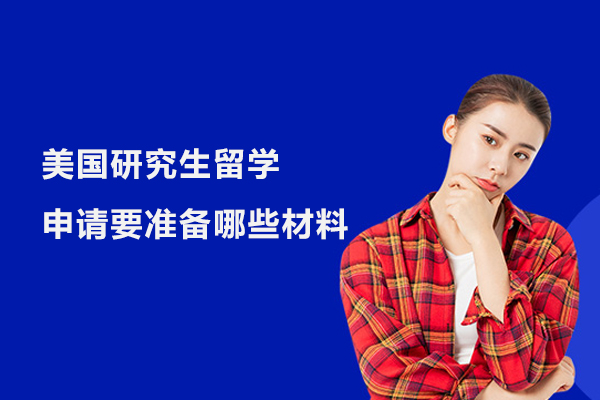 美国研究生留学申请要准备哪些材料