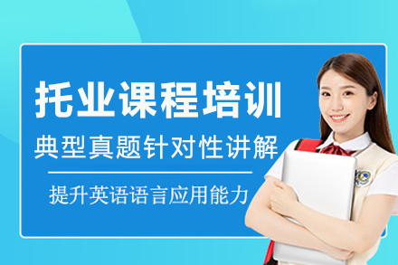 长沙托业课程培训
