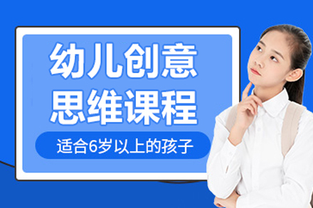 北京幼儿创意思维课程