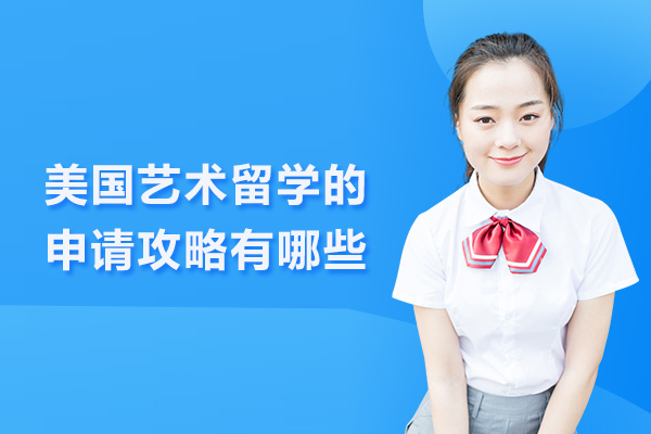 美国艺术留学的申请攻略有哪些