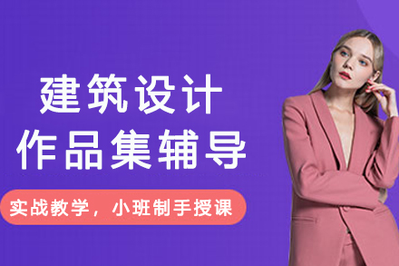南京建筑设计作品集辅导