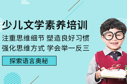 北京少儿文学素养班