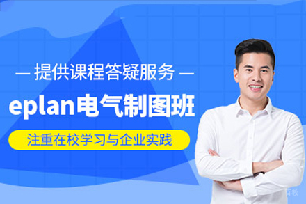佛山EPLAN制图培训课程