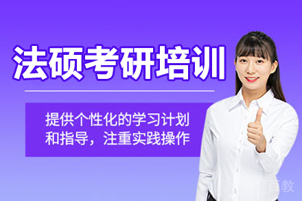 沈阳法硕考研培训班