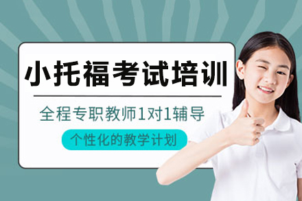 长沙小托福考试培训