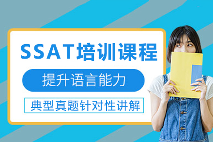 长沙SSAT课程培训