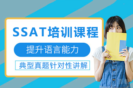 长沙SSAT课程培训