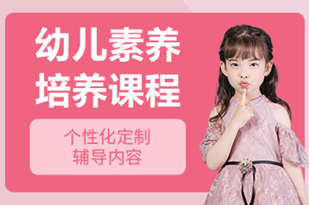 北京幼儿素养课程