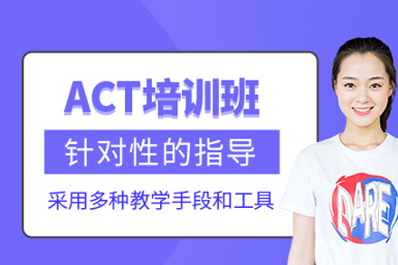 长沙ACT考试培训