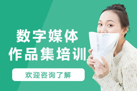南京数字媒体作品集培训