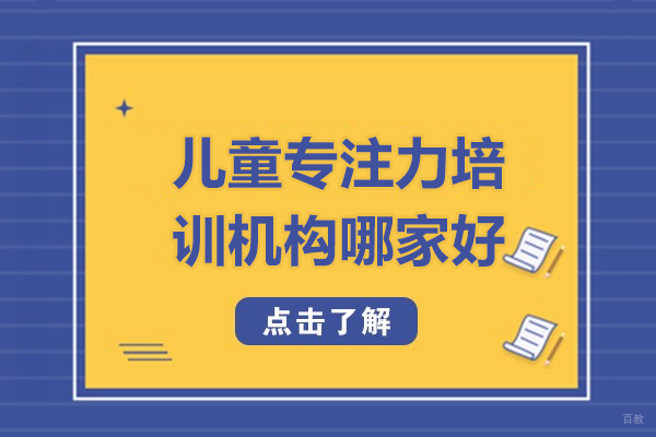 儿童专注力培训机构哪家好