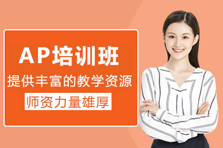长沙AP培训班