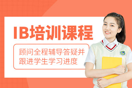 长沙ib培训辅导班